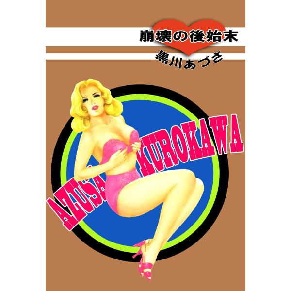 崩壊の後始末 電子書籍版 / 黒川あづさ