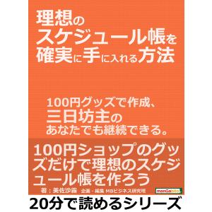 理想のスケジュール帳を確実に手に入れる方法。100円グッズで作成、三日坊主のあなたでも継続できる。 電子書籍版 / 美佐沙霧/MBビジネス研究班