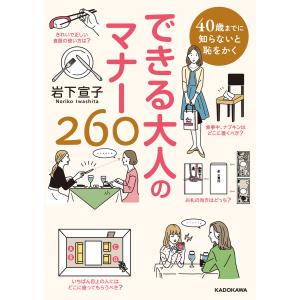 40歳までに知らないと恥をかく できる大人のマナー260 電子書籍版 / 著者:岩下宣子｜ebookjapan