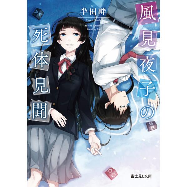 風見夜子の死体見聞 電子書籍版 / 著者:半田畔 イラスト:文倉十