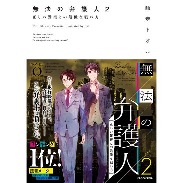 無法の弁護人 2 正しい警察との最低な戦い方 電子書籍版 / 著者:師走トオル イラスト:toi8