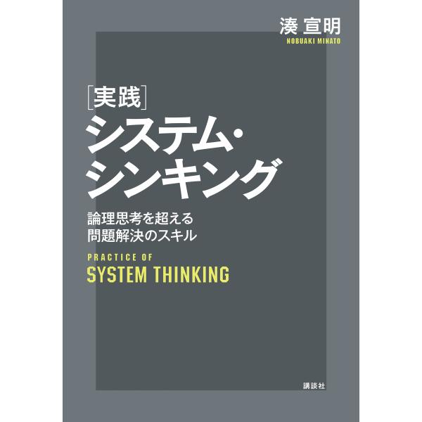 実践システム・シンキング 論理思考を超える問題解決のスキル 電子書籍版 / 湊宣明