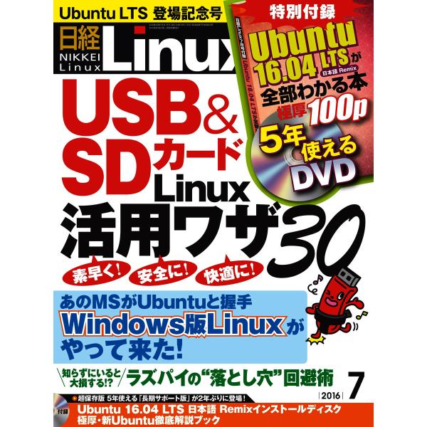 日経Linux(日経リナックス) 2016年7月号 電子書籍版 / 日経Linux(日経リナックス)...