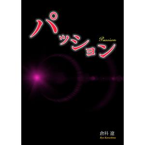 パッション 電子書籍版 / 倉科遼｜ebookjapan