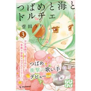 つばめと海とドルチェ プチデザ (3) 電子書籍版 / 菅田うり｜ebookjapan