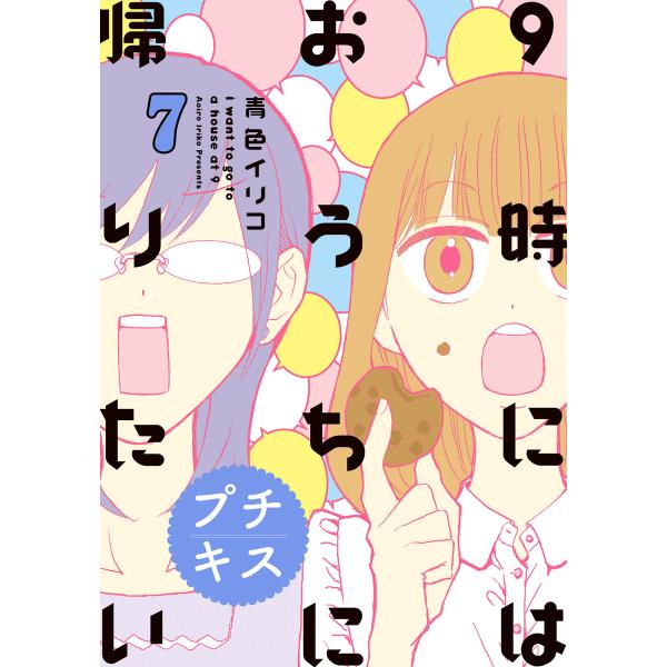 9時にはおうちに帰りたい プチキス 特別編集編7「アラサ―女子と健康」 電子書籍版 / 青色イリコ