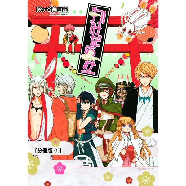 かみだらけ 分冊版 (1) 電子書籍版 / 殿ヶ谷美由記