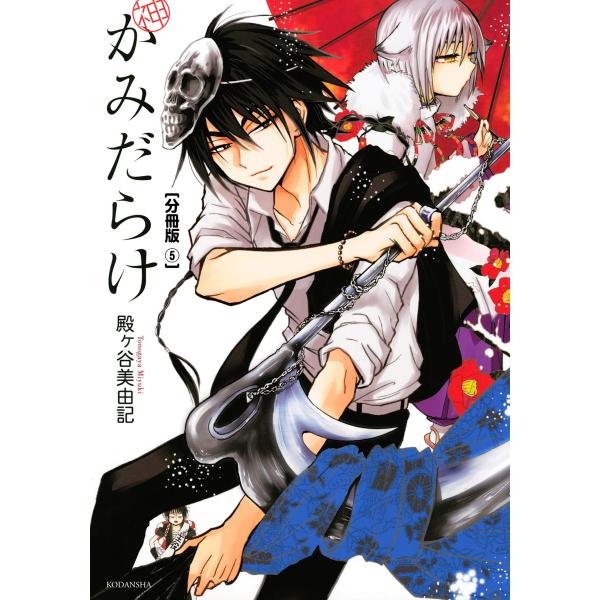 かみだらけ 分冊版 (5) 電子書籍版 / 殿ヶ谷美由記