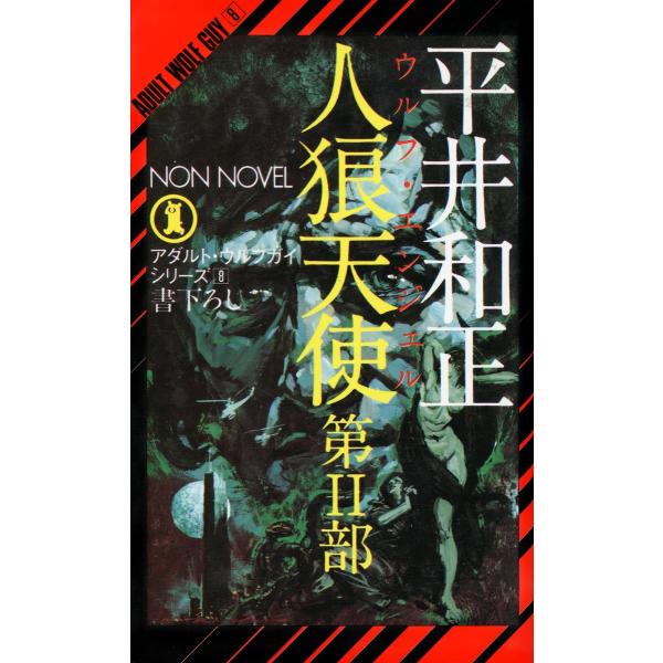 人狼天使(2) 電子書籍版 / 平井和正/生頼範義