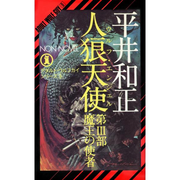 人狼天使(3) 電子書籍版 / 平井和正/生頼範義