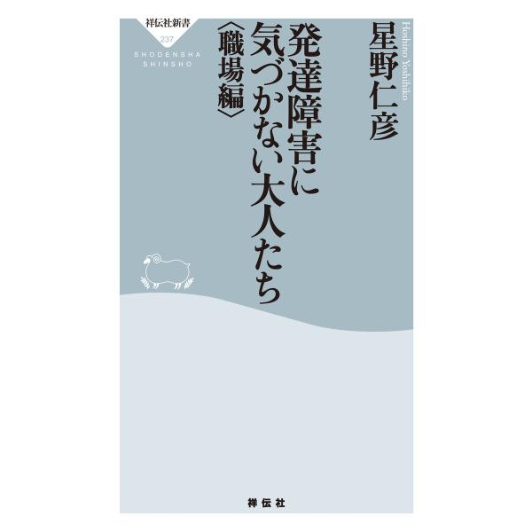 発達障害に気づかない大人たち〈職場編〉 電子書籍版 / 星野仁彦