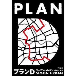 プランD 電子書籍版 / ジーモン・ウルバン/長谷川 圭｜ebookjapan