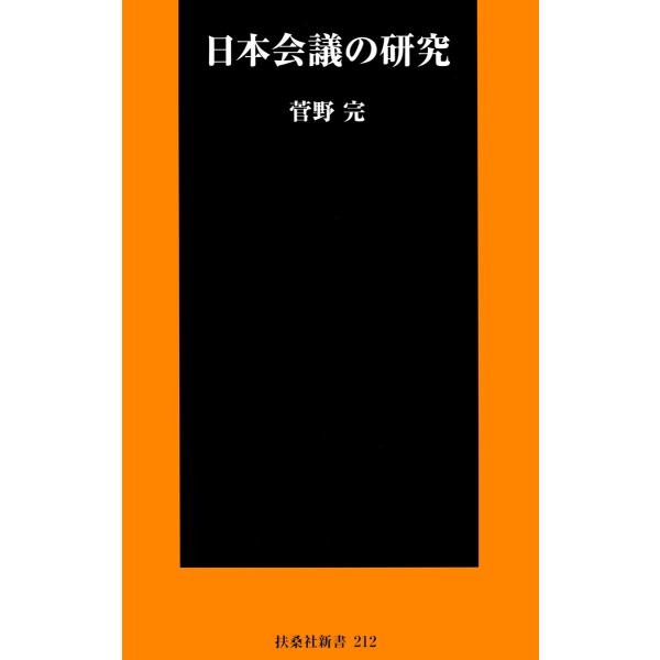 日本会議の研究 電子書籍版 / 菅野完