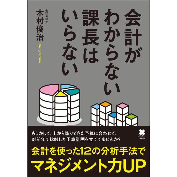 会計がわからない課長はいらない 電子書籍版 / 木村 俊治