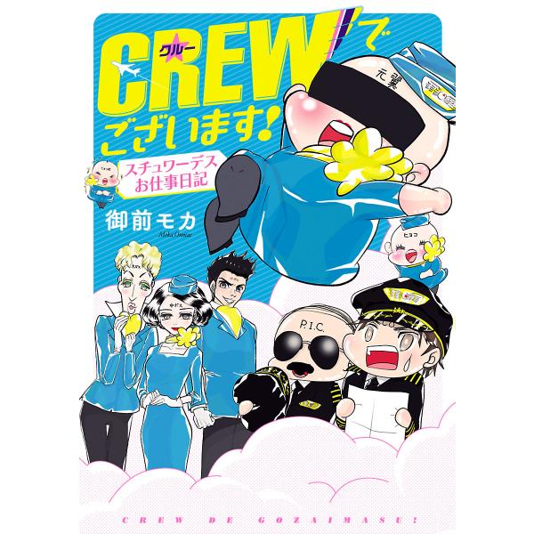 CREWでございます! スチュワーデスお仕事日記 電子書籍版 / 御前モカ