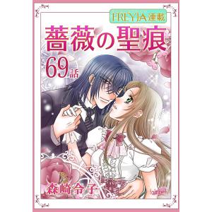 薔薇の聖痕『フレイヤ連載』 69話 電子書籍版 / 森崎令子