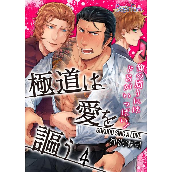 極道は愛を謳う〜俺の周りにはドSがいっぱい!〜 4 電子書籍版 / 神沢零司