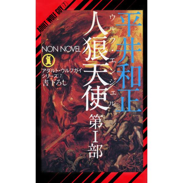 人狼天使(1) 電子書籍版 / 平井和正/生頼範義