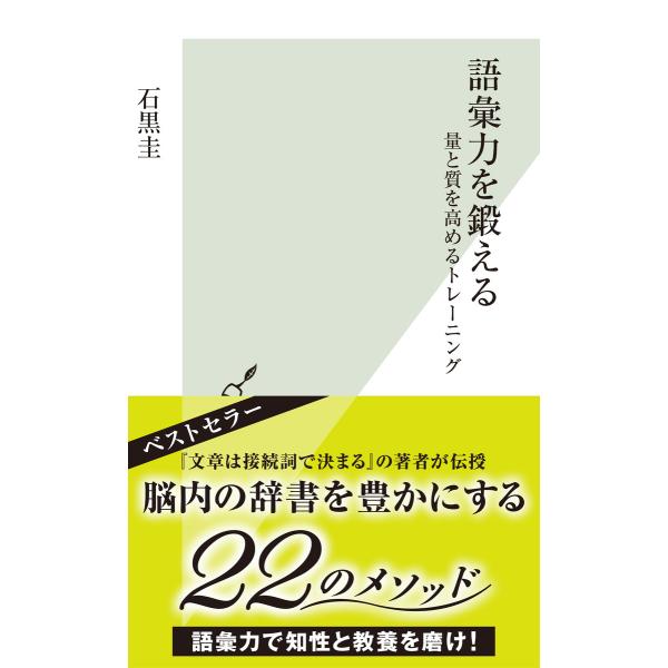 語彙力を鍛える〜量と質を高めるトレーニング〜 電子書籍版 / 石黒 圭