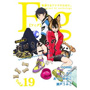 Fig vol.19 電子書籍版 / 著:さり 著:ありいめめこ 著:瀬戸うみこ｜ebookjapan