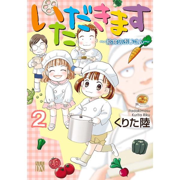 いただきます 〜給食のおじさん〜 (2) 電子書籍版 / くりた陸