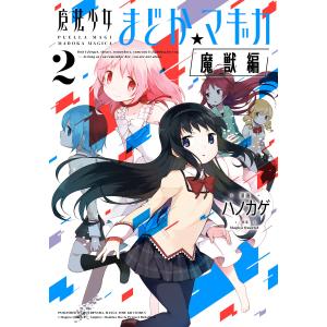 魔法少女まどか☆マギカ 魔獣編 2/ハノカゲ : bookfanプレミアム