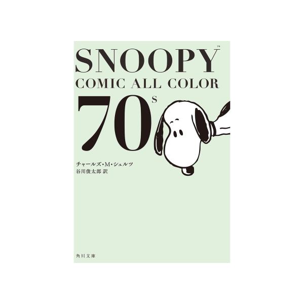 SNOOPY COMIC ALL COLOR 70’s 電子書籍版 / 著者:チャールズ・M・シュル...