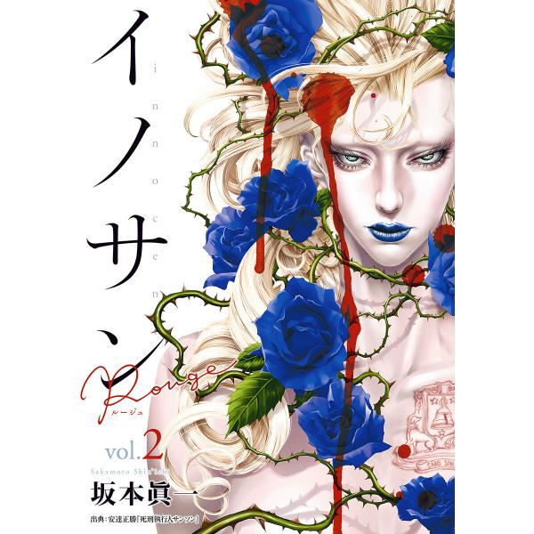 イノサン Rougeルージュ (2) 電子書籍版 / 坂本眞一
