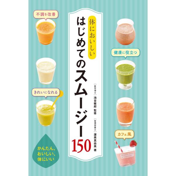 体においしい はじめてのスムージー150 電子書籍版 / 監修:池谷敏郎