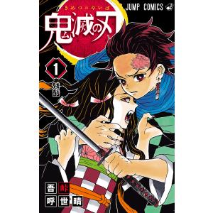 鬼滅の刃 (1) 電子書籍版 / 吾峠呼世晴 集英社　ジャンプコミックスの商品画像