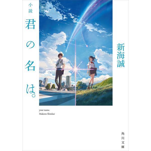 小説 君の名は。 電子書籍版 / 著者:新海誠