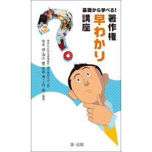 基礎から学べる!著作権“早わかり”講座 電子書籍版 / 著者:東京丸の内法律事務所 著作権研究会｜ebookjapan