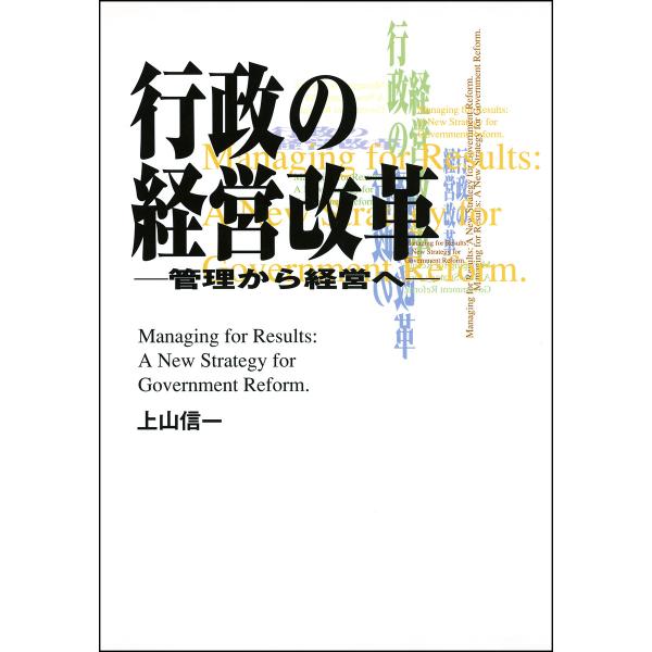 行政の経営改革-管理から経営へ- 電子書籍版 / 著者:上山 信一
