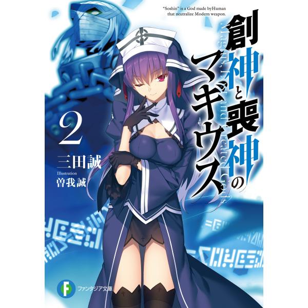 創神と喪神のマギウス 2 電子書籍版 / 著者:三田誠 イラスト:曽我誠