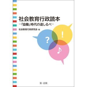 社会教育行政読本-「協働」時代の道しるべ- 電子書籍版 / 編集:社会教育行政研究会｜ebookjapan