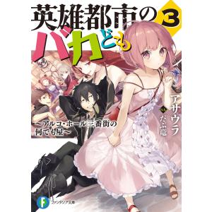 英雄都市のバカども3 〜アルコ・ホール三番街の何でも屋〜 電子書籍版 / 著者:アサウラ イラスト:だぶ竜｜ebookjapan