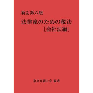 新訂第六版 法律家のための税法[会社法編] 電子書籍版 / 著者:東京弁護士会｜ebookjapan