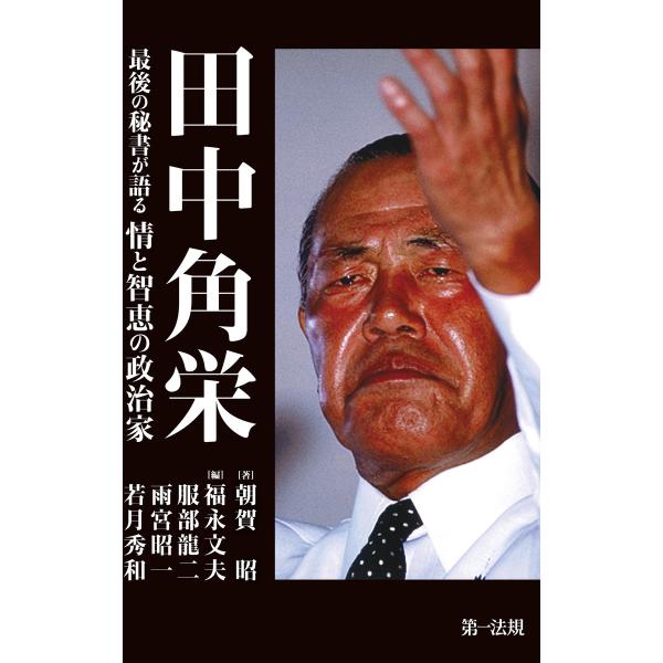 田中角栄--最後の秘書が語る情と智恵の政治家 電子書籍版