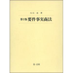 第2版要件事実商法 電子書籍版 / 著者:大江 忠｜ebookjapan