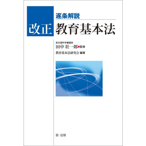 逐条解説 改正教育基本法 電子書籍版 / 著者:教育基本法研究会