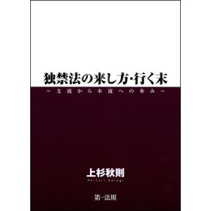 独禁法の来し方・行く末 〜支流から本流への歩み〜 電子書籍版 / 著者:上杉 秋則｜ebookjapan