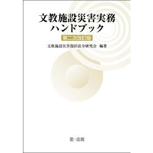 文教施設災害実務ハンドブック 第二次改訂版 電子書籍版 / 著者/編集:文教施設災害復旧法令研究会｜ebookjapan