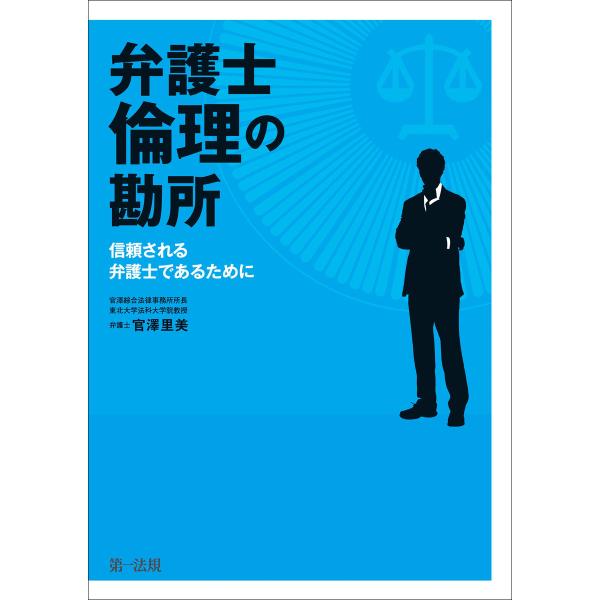 弁護士倫理の勘所〜信頼される弁護士であるために〜 電子書籍版 / 著者:官澤 里美