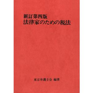 法律家のための税法(新訂第四版) 電子書籍版 / 著者:東京弁護士会｜ebookjapan