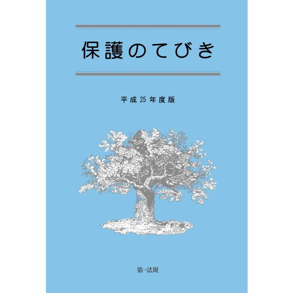 保護のてびき[平成25年度版] 電子書籍版 / 編集:生活保護制度研究会