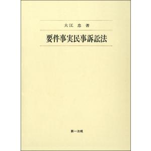 要件事実民事訴訟法 電子書籍版 / 著者:大江 忠｜ebookjapan