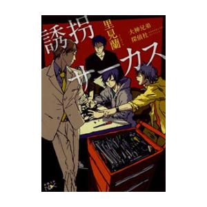 誘拐サーカス―大神兄弟探偵社―(新潮文庫nex) 電子書籍版 / 里見蘭