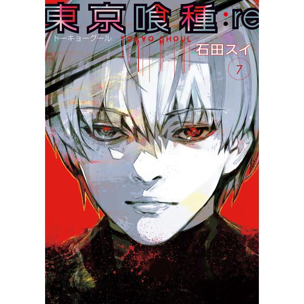 東京喰種トーキョーグール:re (7) 電子書籍版 / 石田スイ