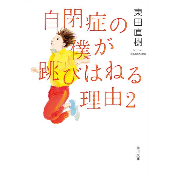 自閉症の僕が跳びはねる理由2 電子書籍版 / 著者:東田直樹