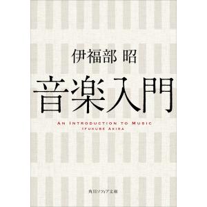 音楽入門 電子書籍版 / 著者:伊福部昭｜ebookjapan